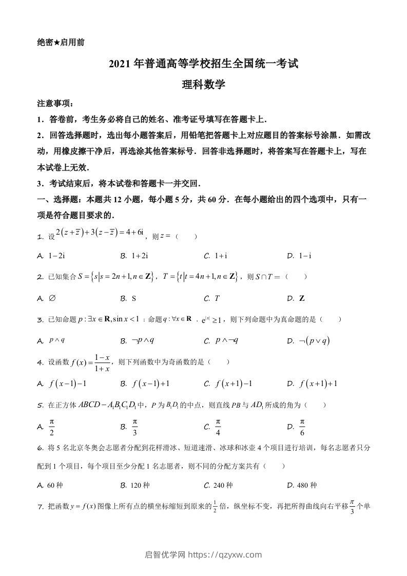 2021年高考数学试卷（理）（全国乙卷）（空白卷）-启智优学网