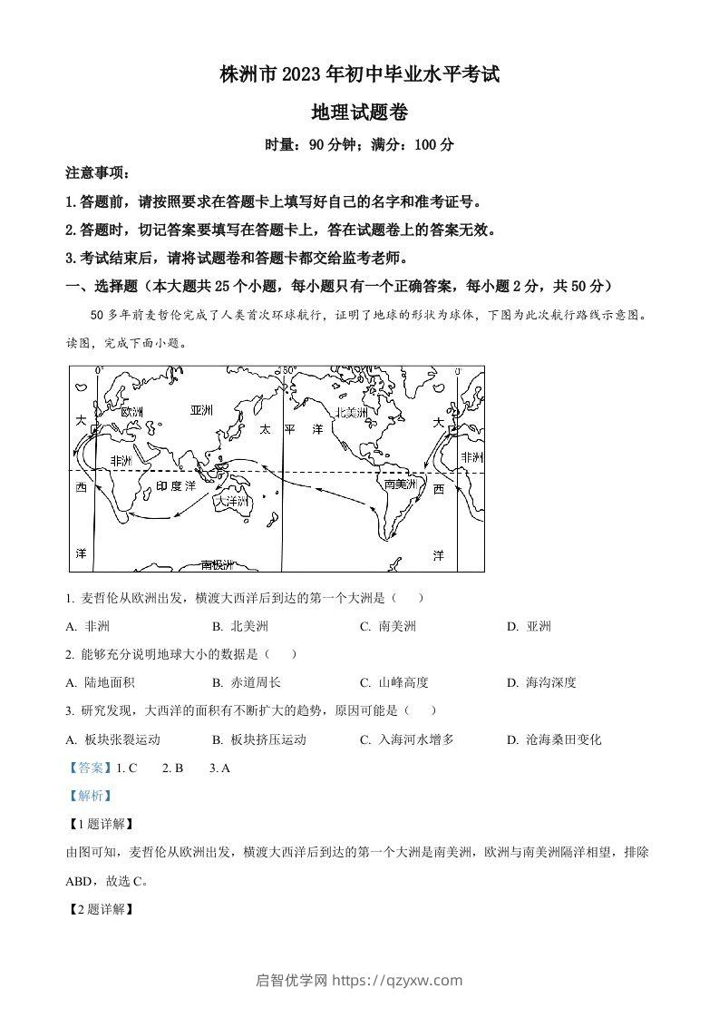 2023年湖南省株洲市中考地理真题（含答案）-启智优学网