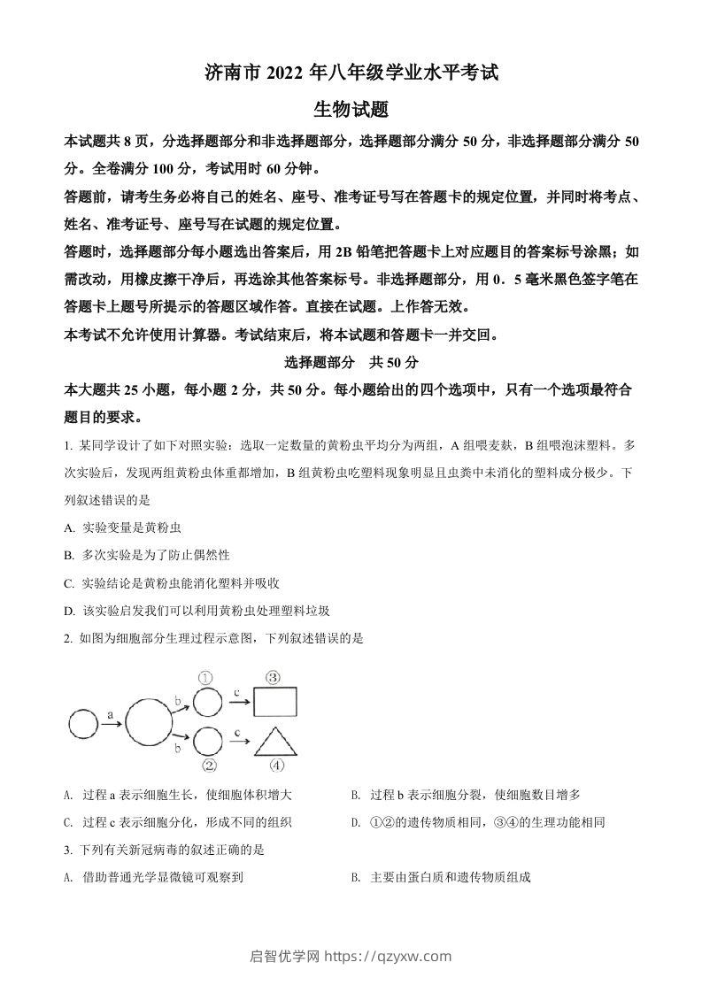 2022年山东省济南市中考生物真题（空白卷）-启智优学网