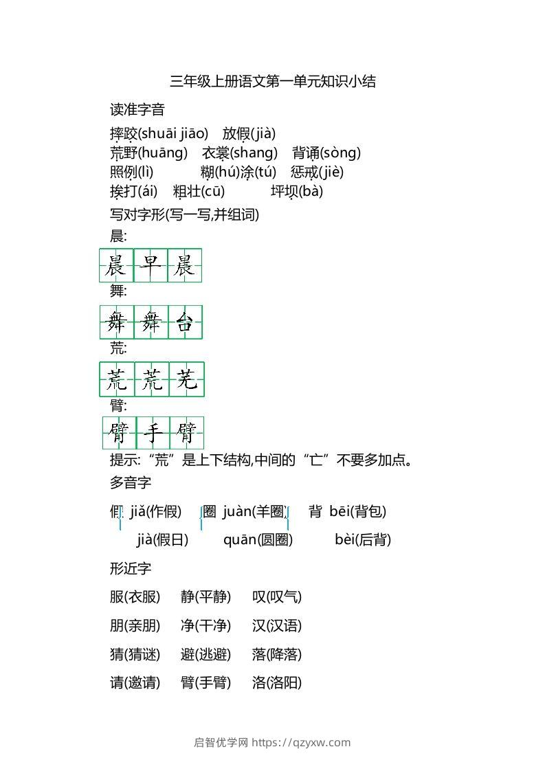 三上语文第一单元知识重点-启智优学网