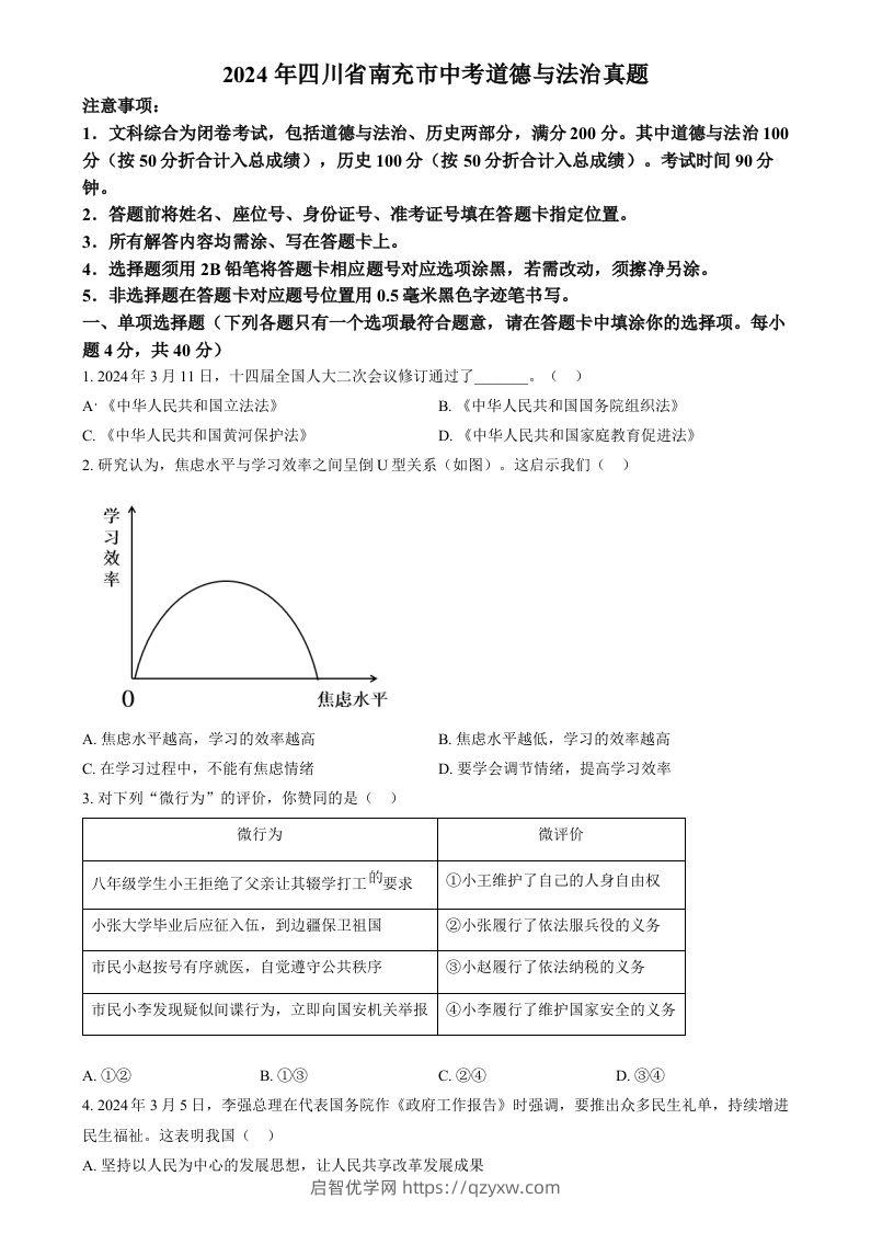 2024年四川省南充市中考道德与法治真题（空白卷）-启智优学网