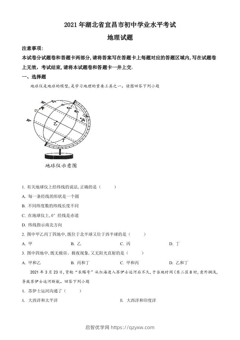 湖北省宜昌市2021年中考地理、生物真题（地理部分）（空白卷）-启智优学网