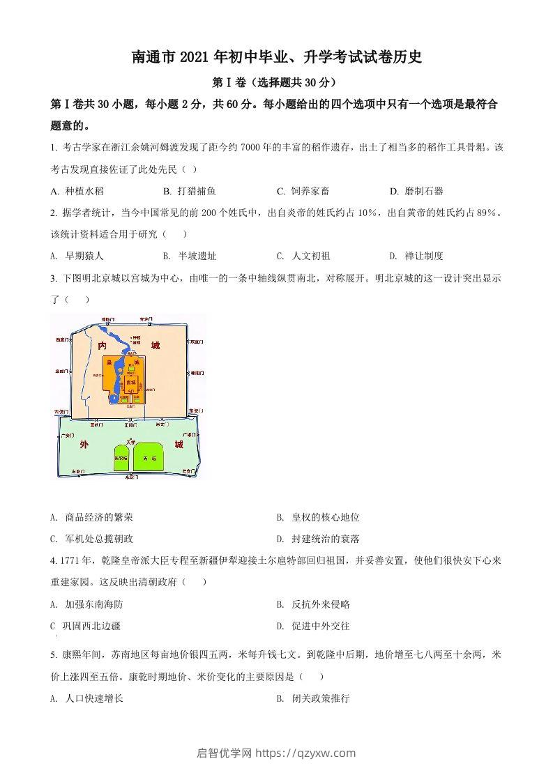 2021年江苏省南通市中考历史试题（空白卷）-启智优学网