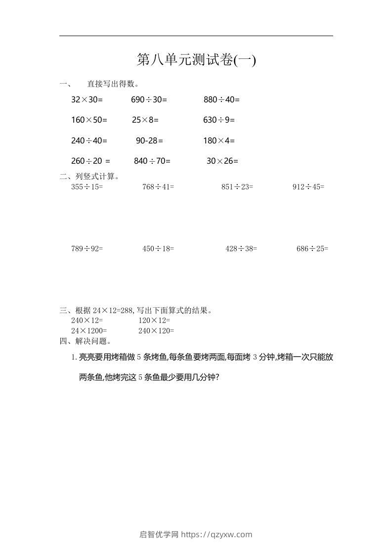 四（上）人教版数学第八单元测试卷.1-启智优学网