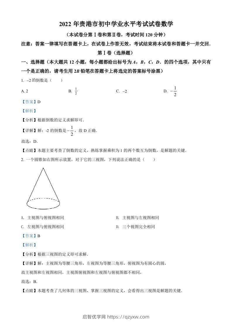 2022年广西贵港市中考数学真题（含答案）-启智优学网