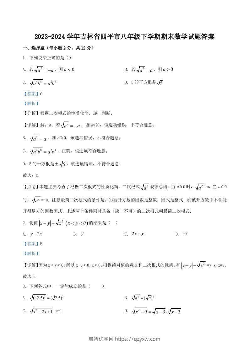 2023-2024学年吉林省四平市八年级下学期期末数学试题答案(Word版)-启智优学网