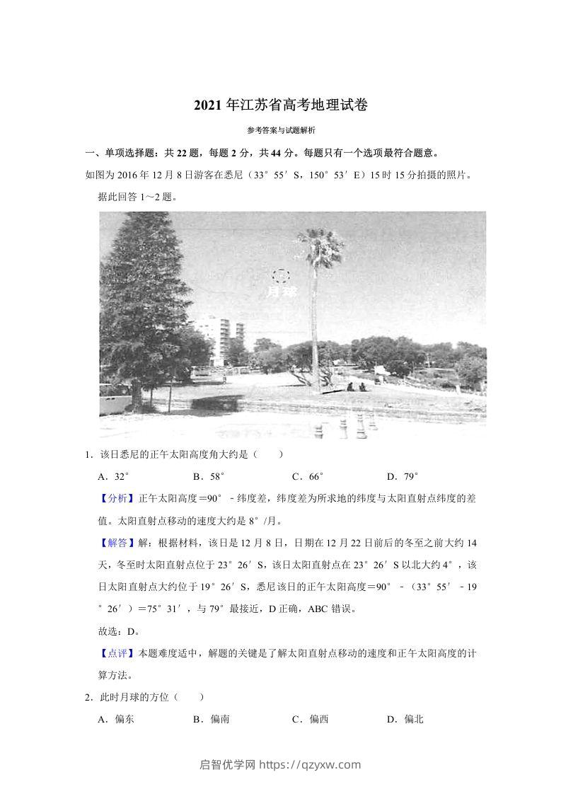 2021年高考地理试卷（江苏）（含答案）-启智优学网