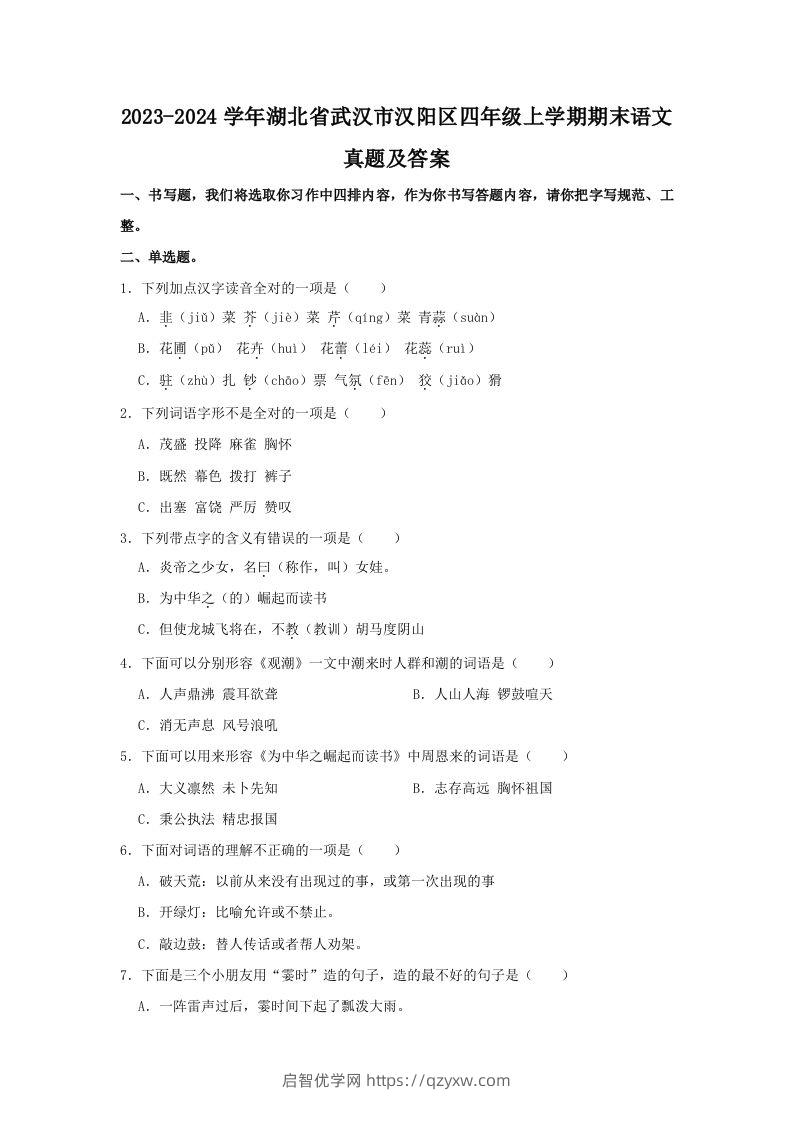 2023-2024学年湖北省武汉市汉阳区四年级上学期期末语文真题及答案(Word版)-启智优学网