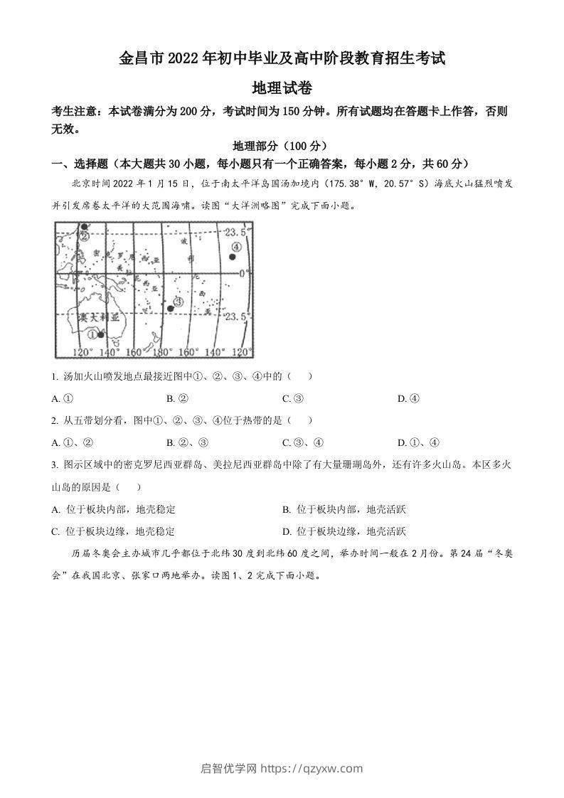 2022年甘肃省金昌市中考地理真题（空白卷）-启智优学网