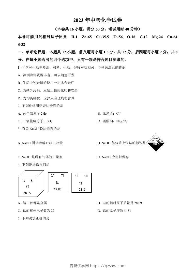 2023年广东省深圳市中考化学真题（空白卷）-启智优学网