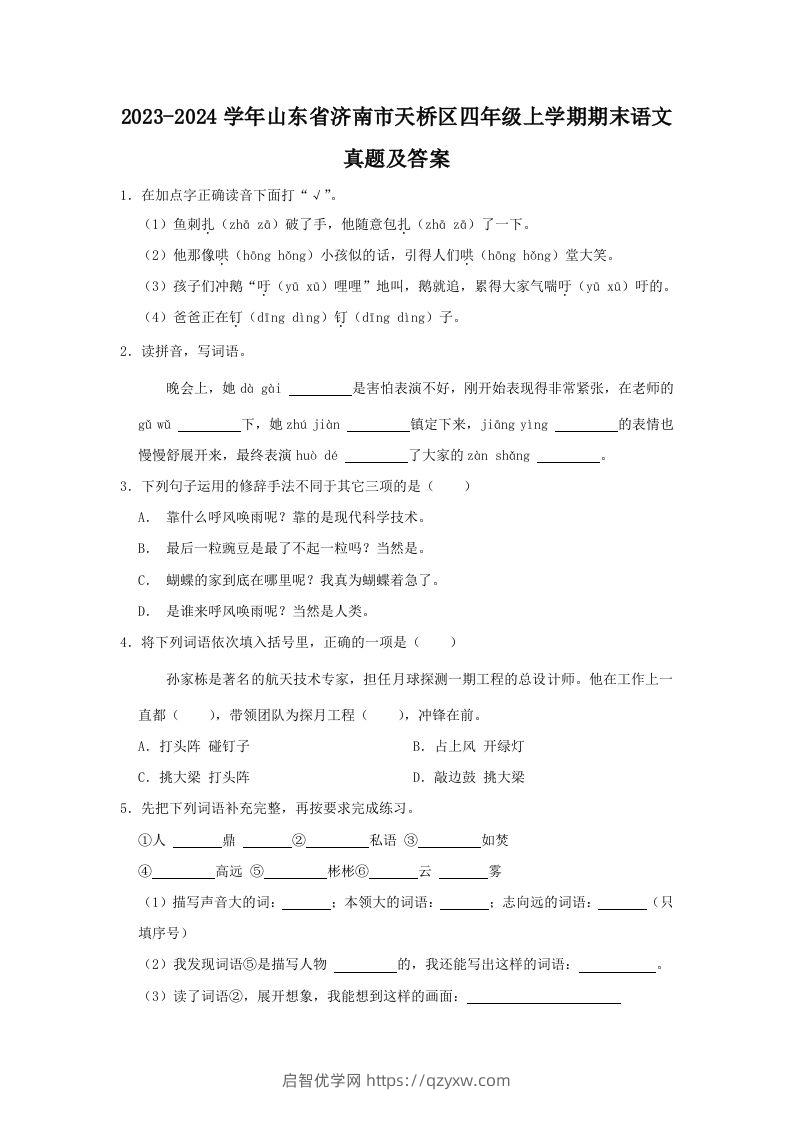 2023-2024学年山东省济南市天桥区四年级上学期期末语文真题及答案(Word版)-启智优学网