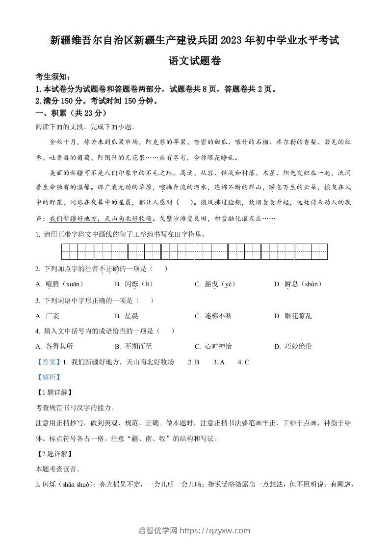 2023年新疆维吾尔自治区、新疆生产建设兵团中考语文真题（含答案）-启智优学网