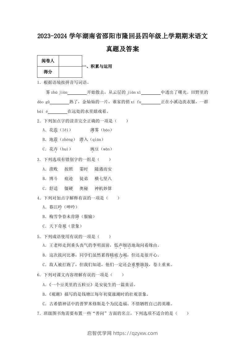 2023-2024学年湖南省邵阳市隆回县四年级上学期期末语文真题及答案(Word版)-启智优学网