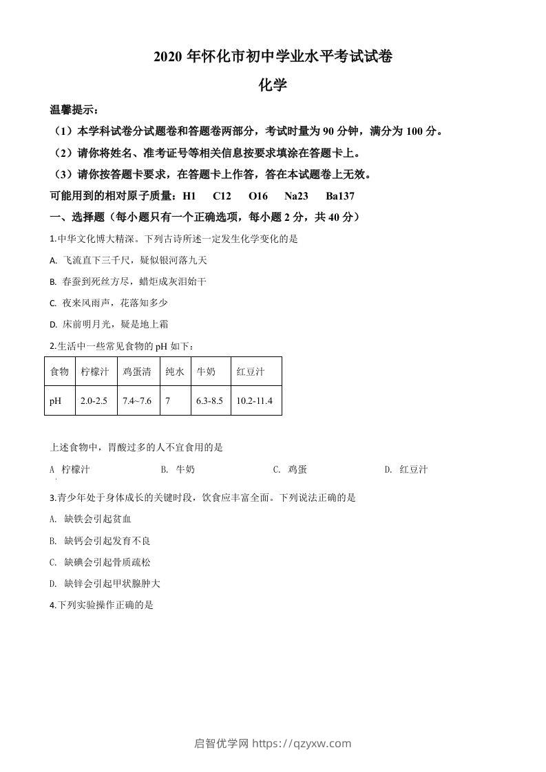 湖南省怀化市2020年中考化学试题（空白卷）-启智优学网