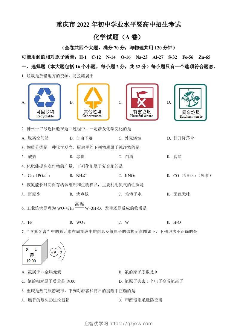 2022年重庆市中考化学真题（A卷）（空白卷）-启智优学网