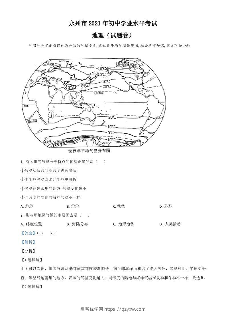 湖南省永州市2021年中考地理真题（含答案）-启智优学网