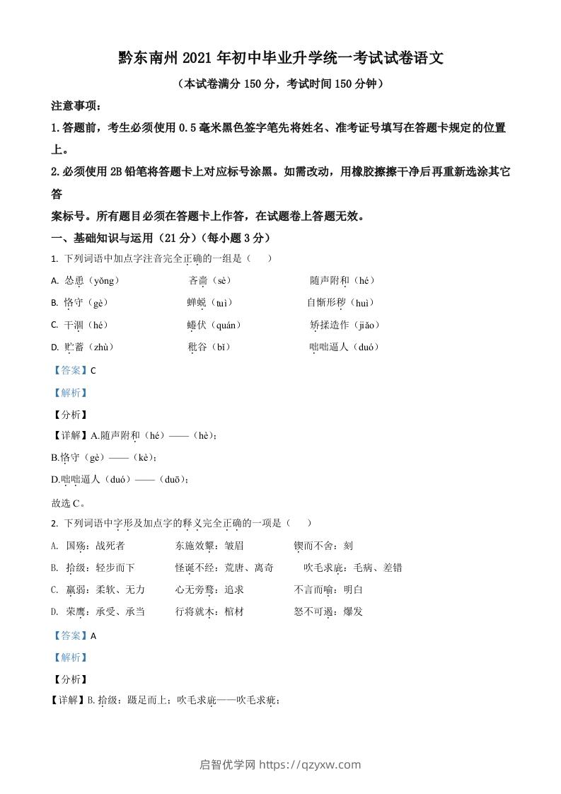 贵州省黔东南苗族侗族自治州2021年中考语文试题（含答案）-启智优学网