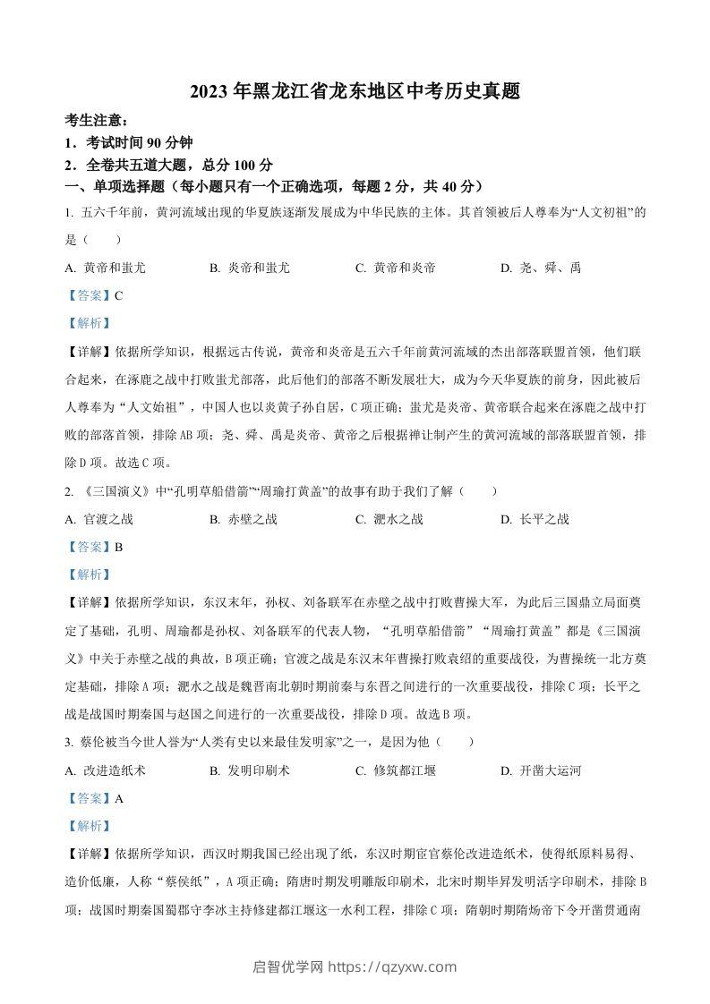 2023年黑龙江省龙东地区中考历史真题（含答案）-启智优学网