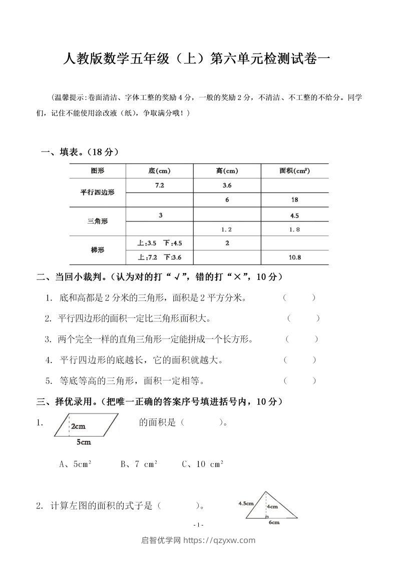 五（上）人教版数学第六单元检测卷一-启智优学网