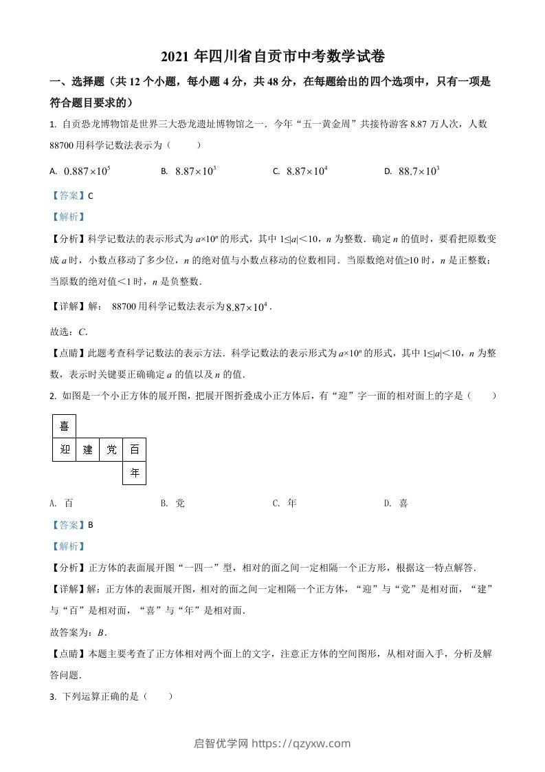 四川省自贡市2021年中考数学真题（含答案）-启智优学网