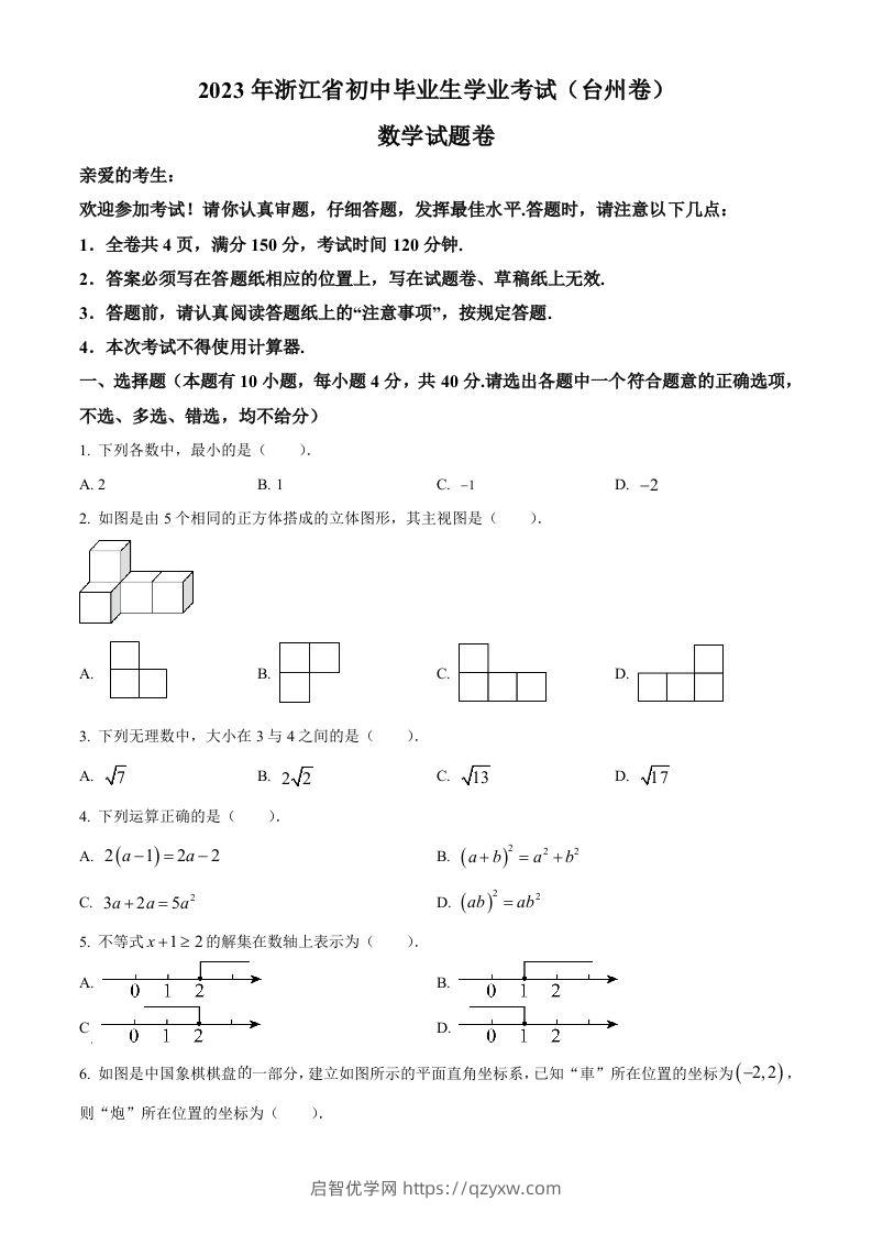 2023年浙江省台州市中考数学真题（空白卷）-启智优学网