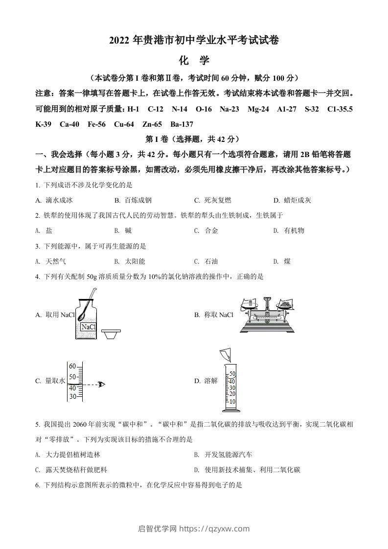 2022年广西贵港市中考化学真题（空白卷）-启智优学网