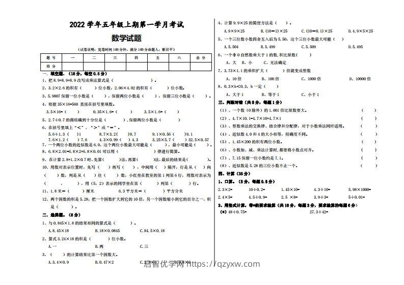 五（上）人教版数学第一次月考试题-启智优学网