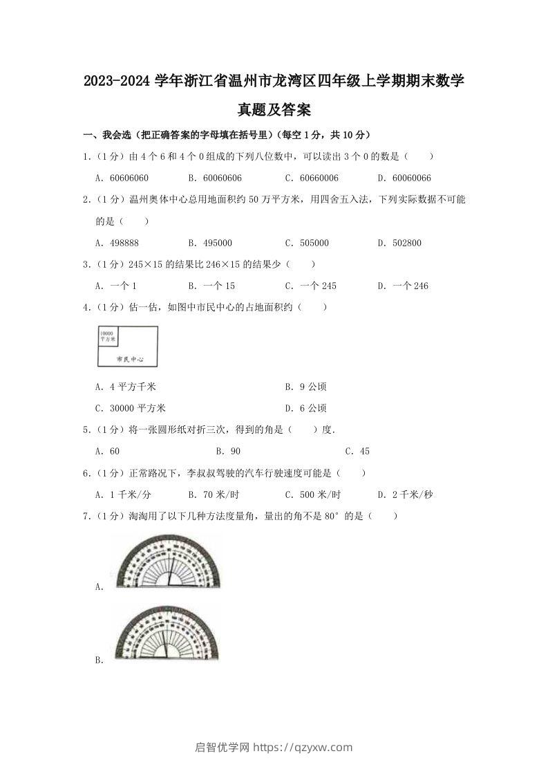 2023-2024学年浙江省温州市龙湾区四年级上学期期末数学真题及答案(Word版)-启智优学网