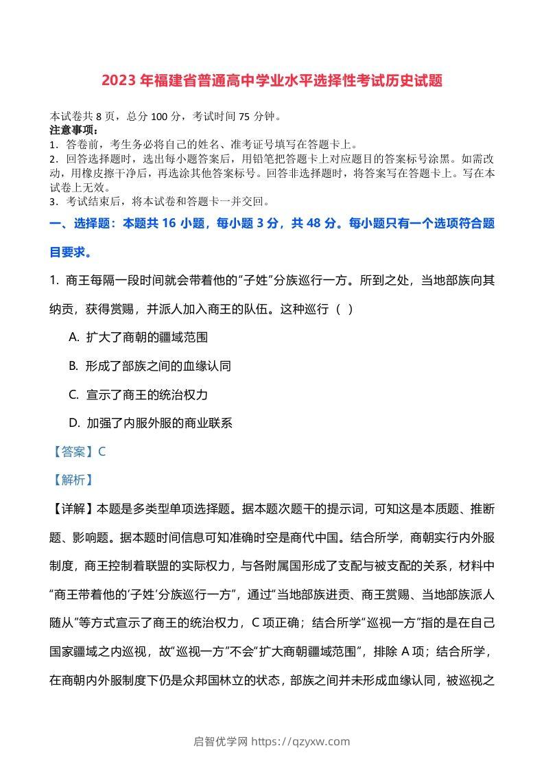 2023年高考历史试卷（福建）（含答案）-启智优学网