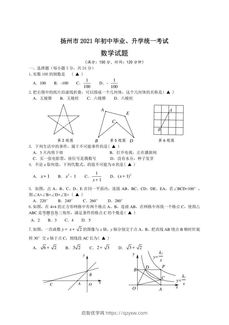 2021年江苏省扬州中考数学试题-启智优学网