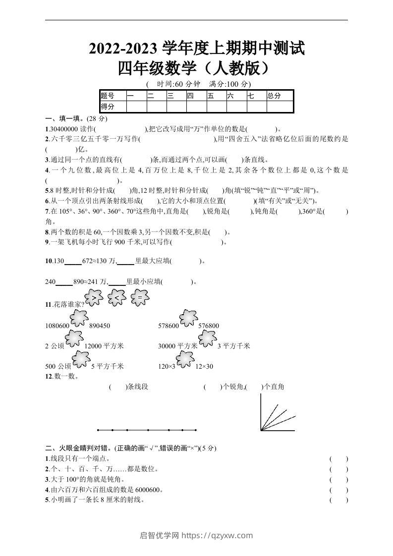 四（上）人教版数学期中真题模拟卷.5-启智优学网