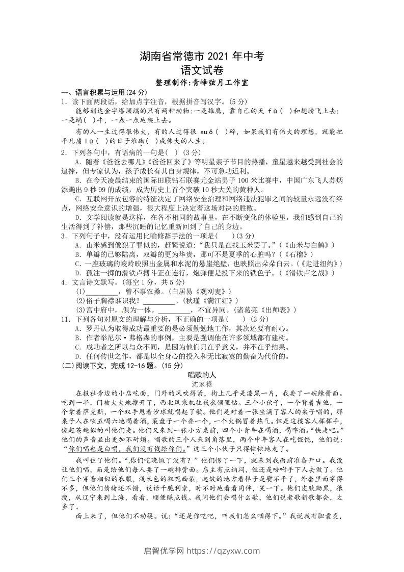 2021年湖南省常德市中考语文试卷及答案-启智优学网