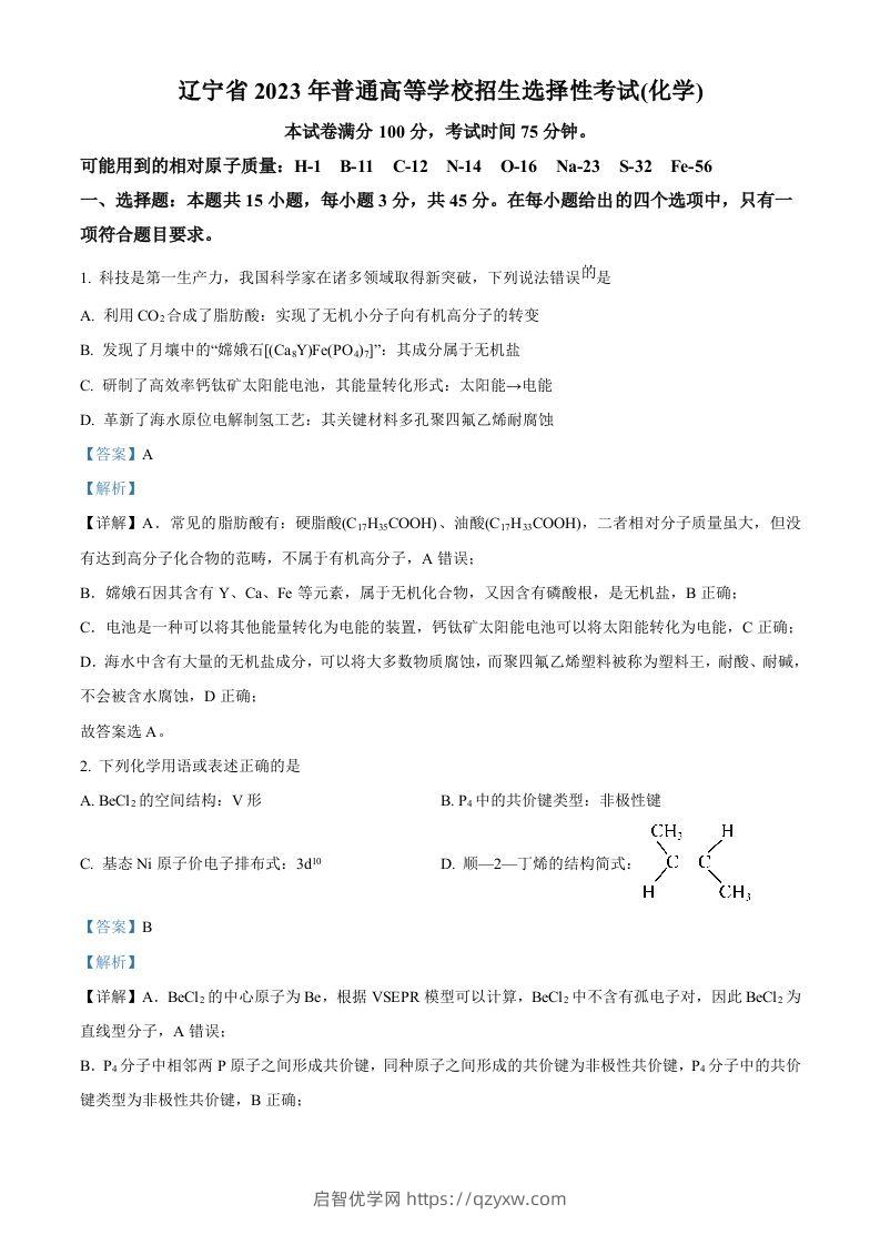 2023年高考化学试卷（辽宁）（含答案）-启智优学网