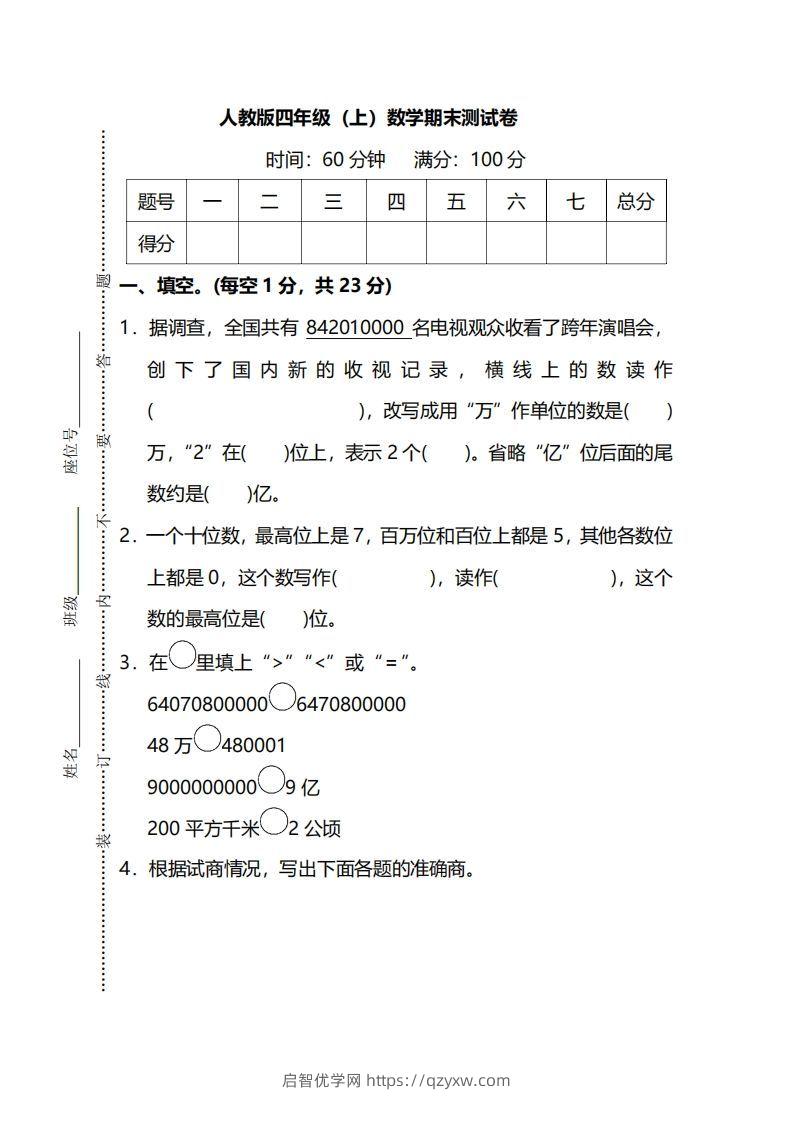 四（上）人教版数学期末真题测试卷.13-启智优学网