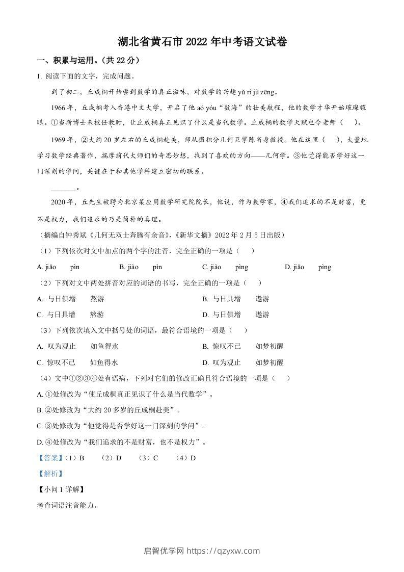 2022年湖北省黄石市中考语文真题（含答案）-启智优学网