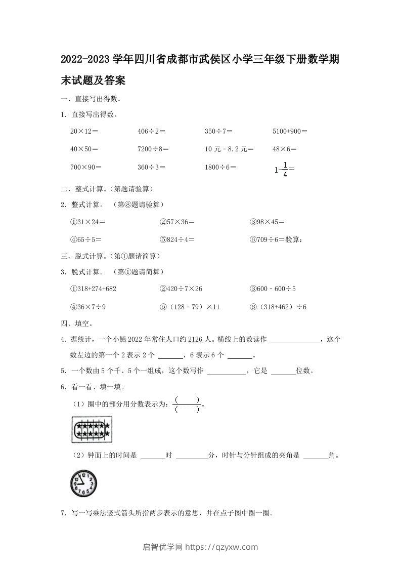 2022-2023学年四川省成都市武侯区小学三年级下册数学期末试题及答案(Word版)-启智优学网