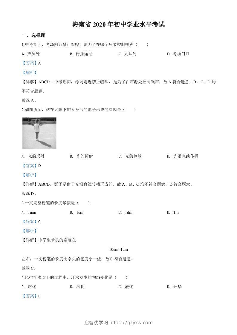 2020年海南省中考物理试题（含答案）-启智优学网