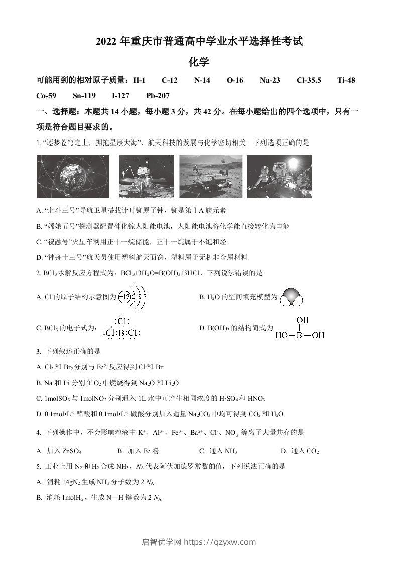 2022年高考化学试卷（重庆）（空白卷）-启智优学网