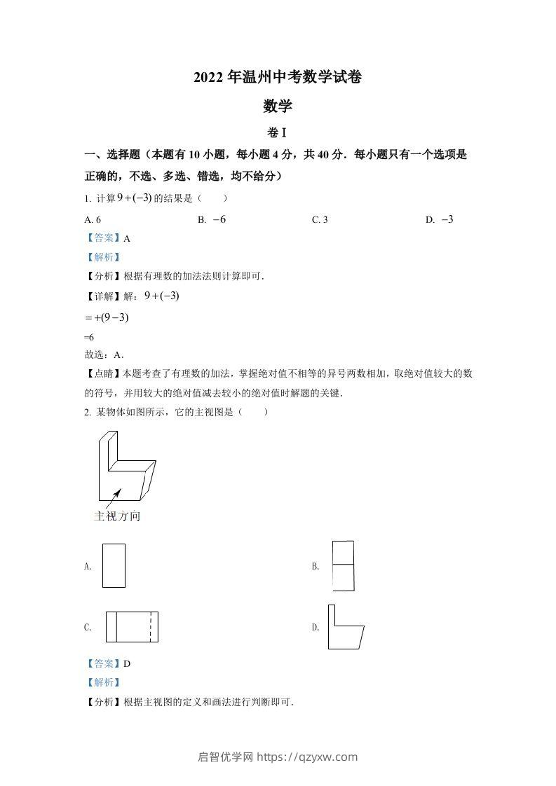 2022年浙江省温州市中考数学真题（含答案）-启智优学网