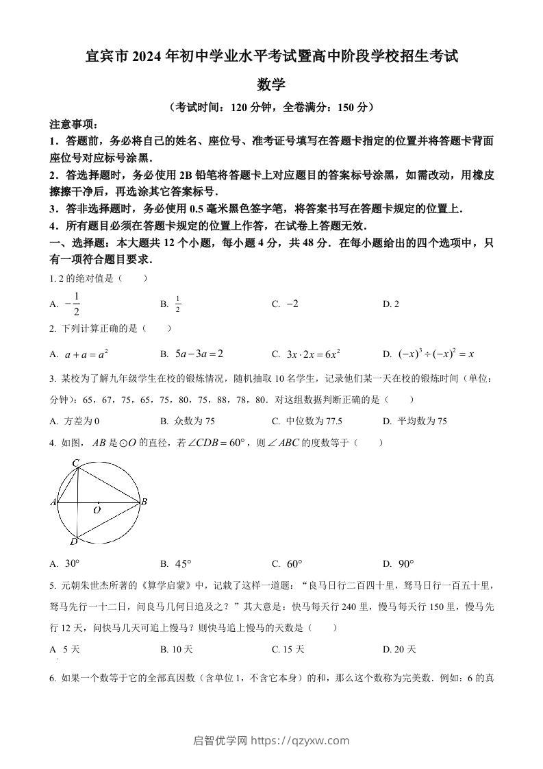 2024年四川省宜宾市中考数学试题（空白卷）-启智优学网