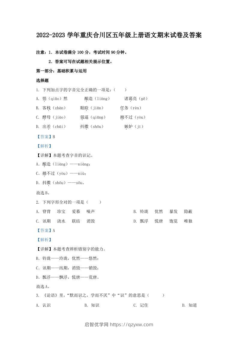 2022-2023学年重庆合川区五年级上册语文期末试卷及答案(Word版)-启智优学网