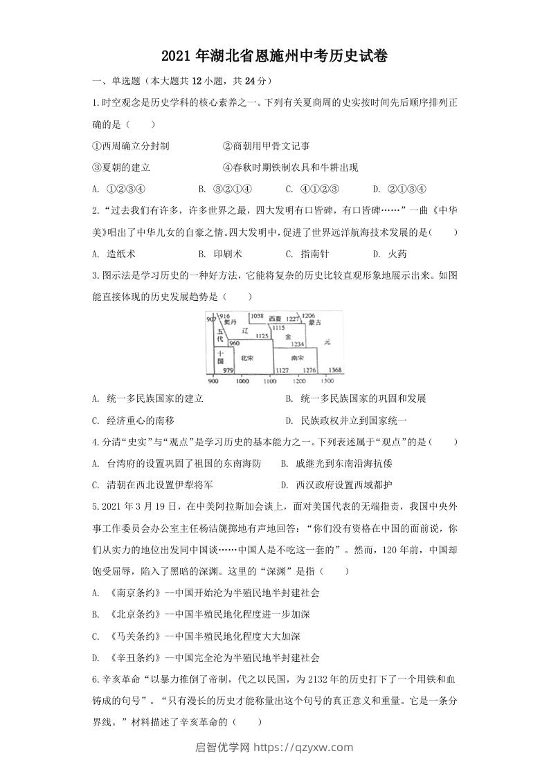 湖北省恩施州2021年中考历史试卷（空白卷）-启智优学网