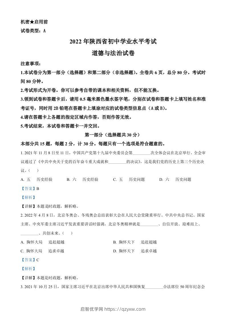 2022年陕西省中考道德与法治真题（A卷）（含答案）-启智优学网