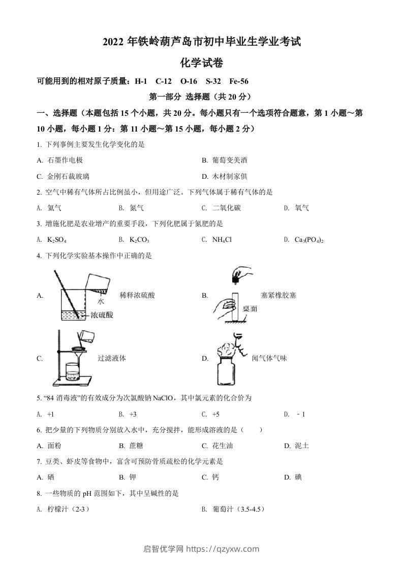 2022年辽宁省铁岭市葫芦岛市中考化学真题（空白卷）-启智优学网