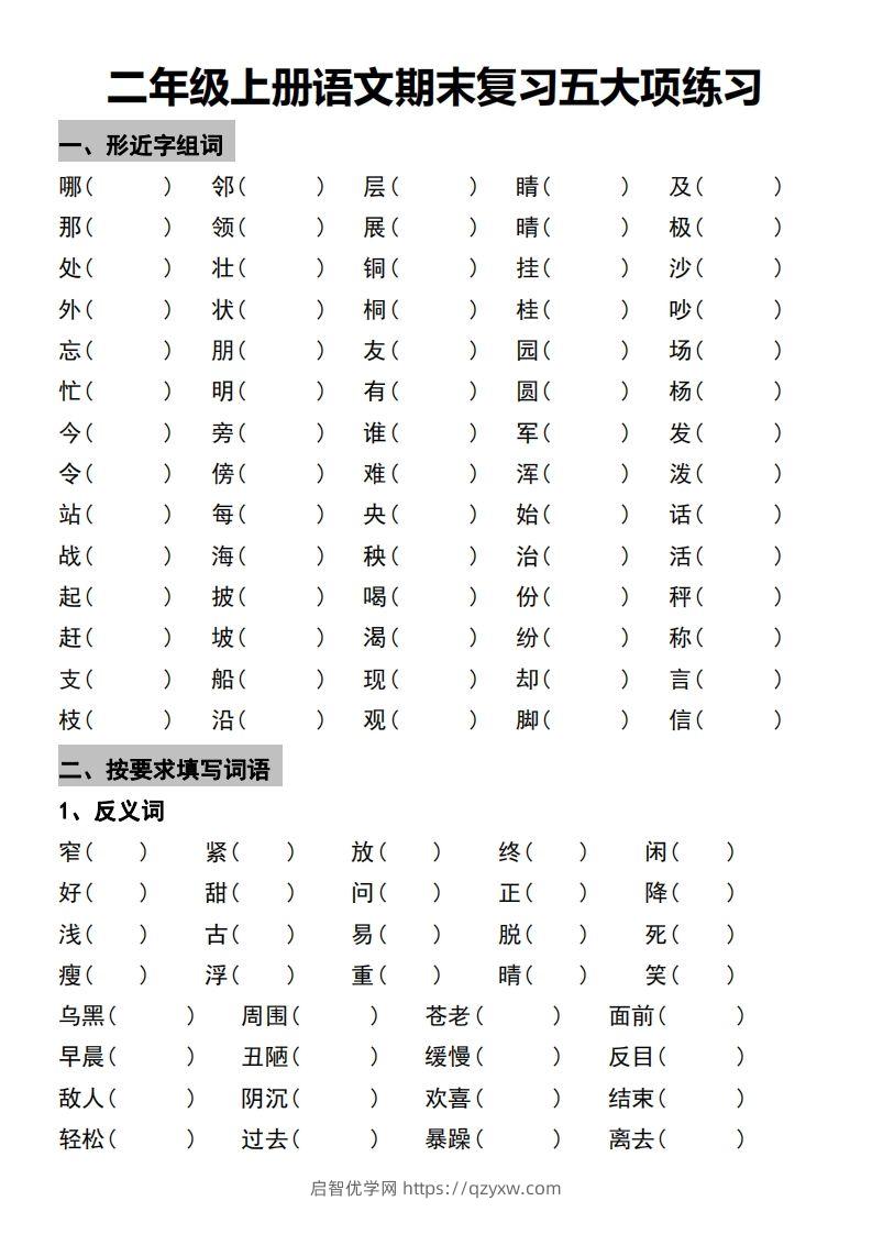 二年级上册语文期末复习五大项练习-启智优学网