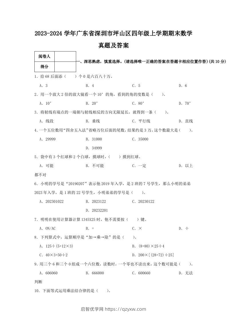 2023-2024学年广东省深圳市坪山区四年级上学期期末数学真题及答案(Word版)-启智优学网