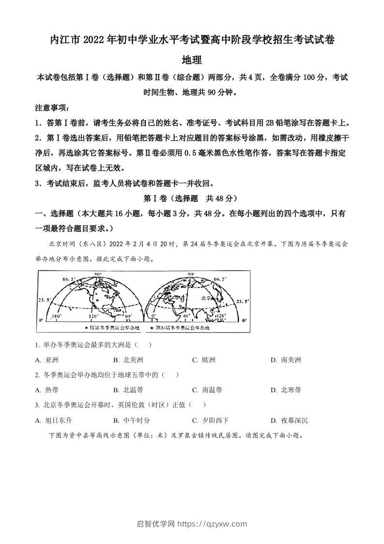 2022年四川省内江市中考地理真题（空白卷）-启智优学网