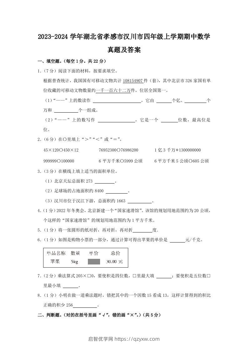 2023-2024学年湖北省孝感市汉川市四年级上学期期中数学真题及答案(Word版)-启智优学网