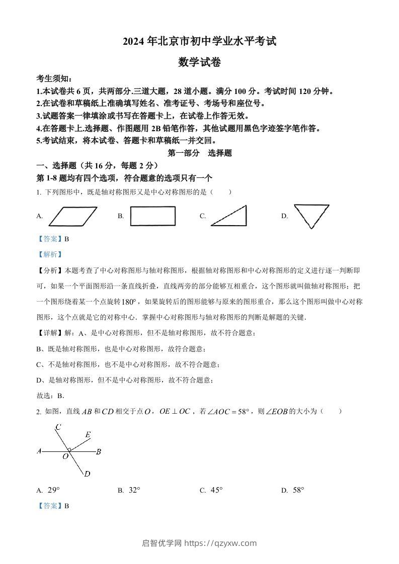 2024年北京市中考数学试题（含答案）-启智优学网