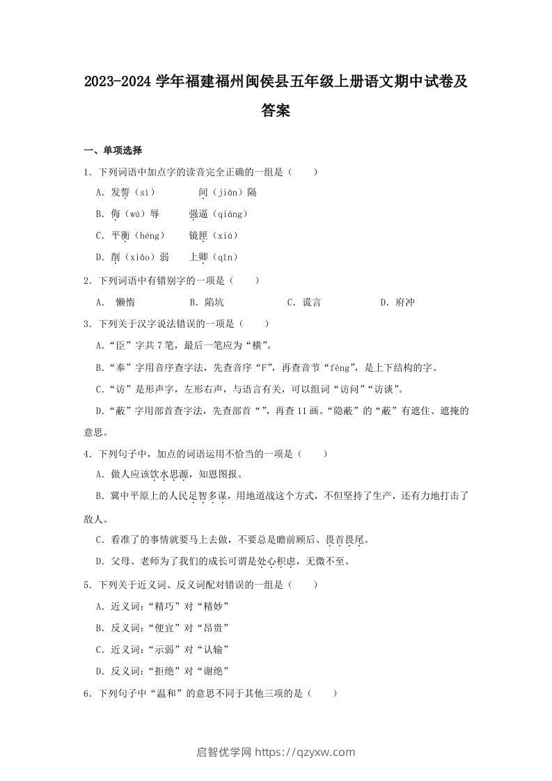 2023-2024学年福建福州闽侯县五年级上册语文期中试卷及答案(Word版)-启智优学网